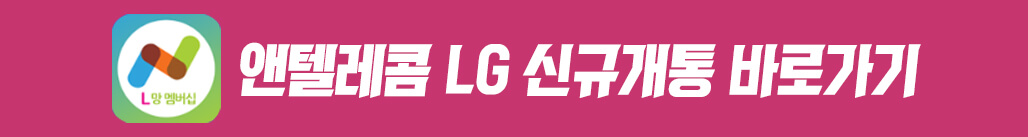 앤텔레콤-LG-신규개통-바로가기