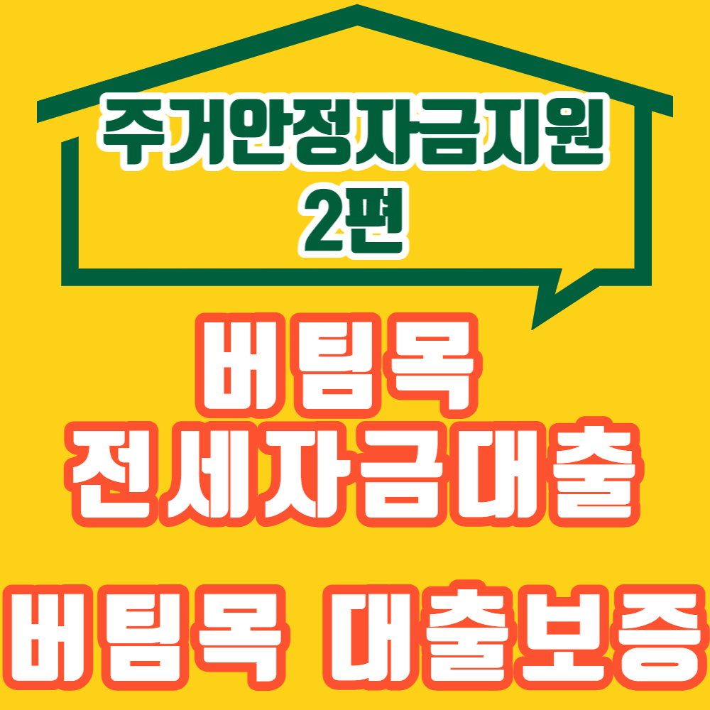 버팀목전세자금대출-및-버팀목대출보증