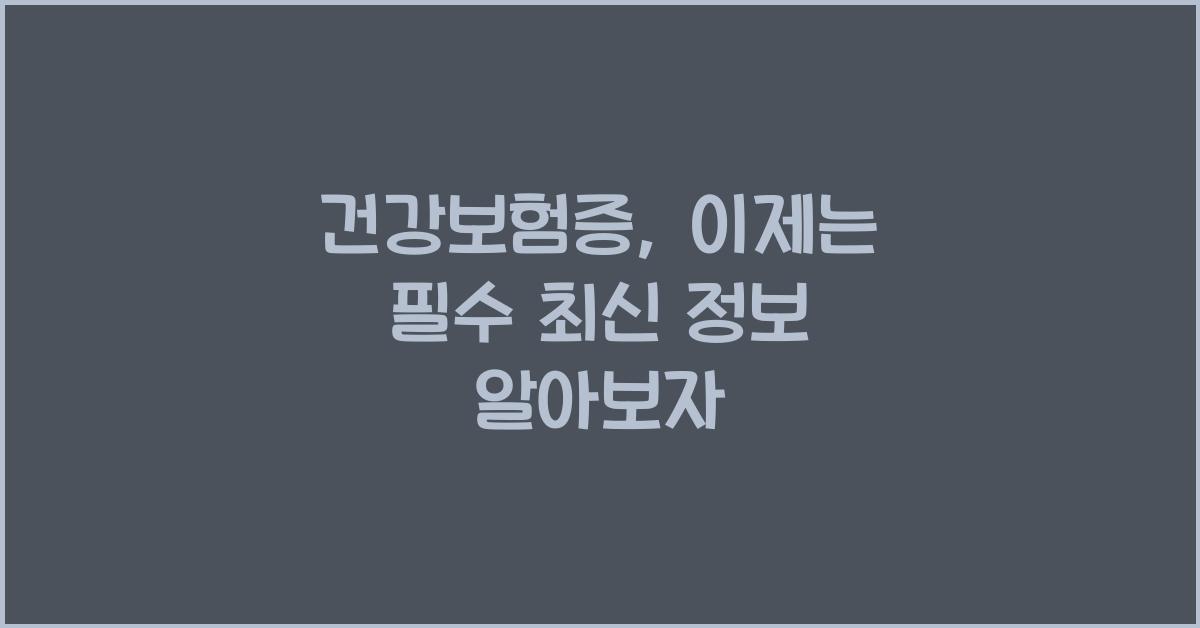 건강보험증
