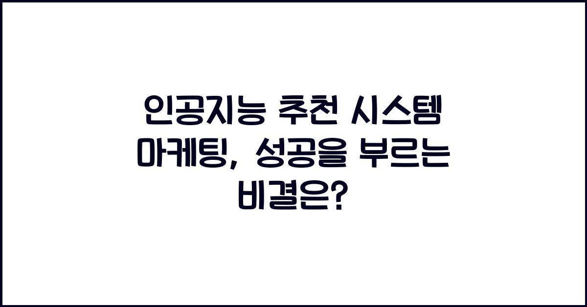 인공지능 추천 시스템 마케팅