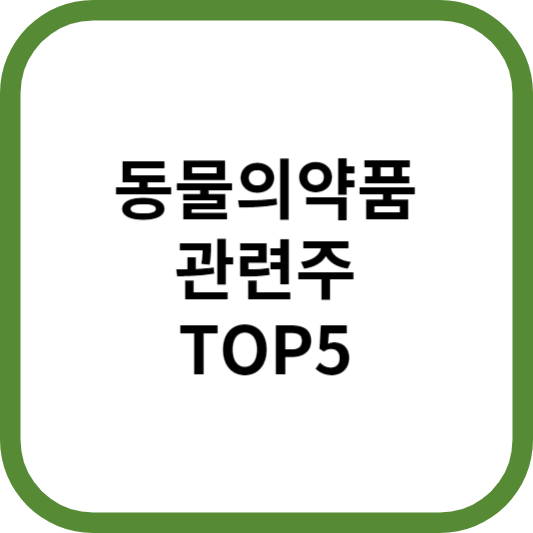 동물의약품관련주대장주수혜주TOP5_썸네일