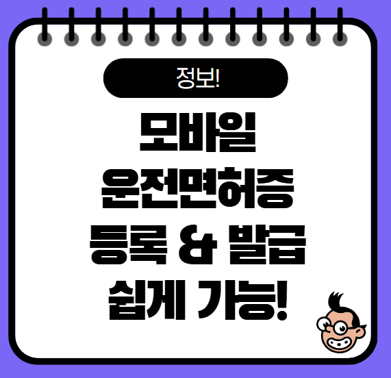 모바일 운전면허증 발급방법 등록방법 총정리(25년 최신)