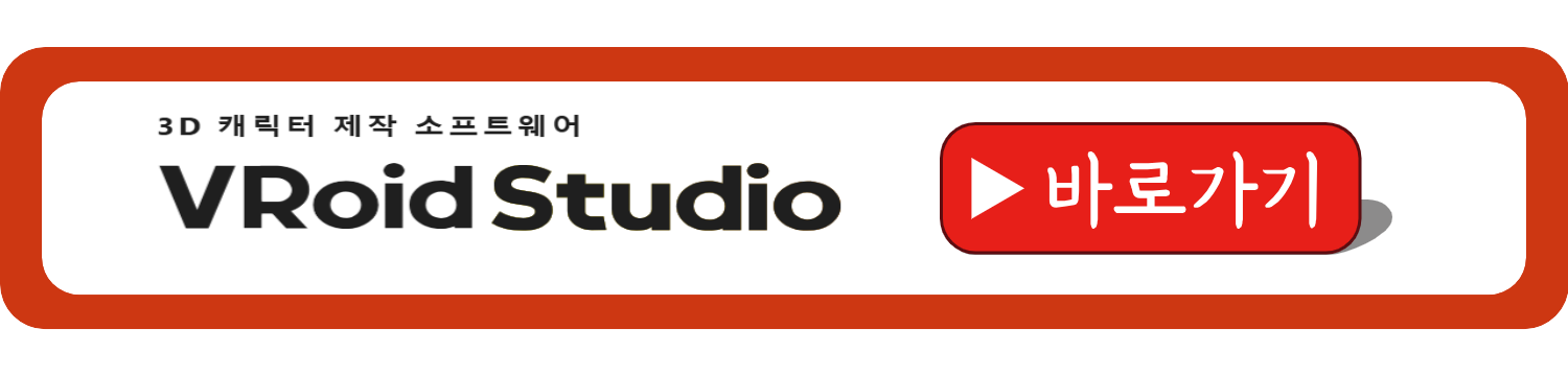 VRoid Studio 브이로이드 사용 방법, 버추얼 캐릭터 만드는 방법