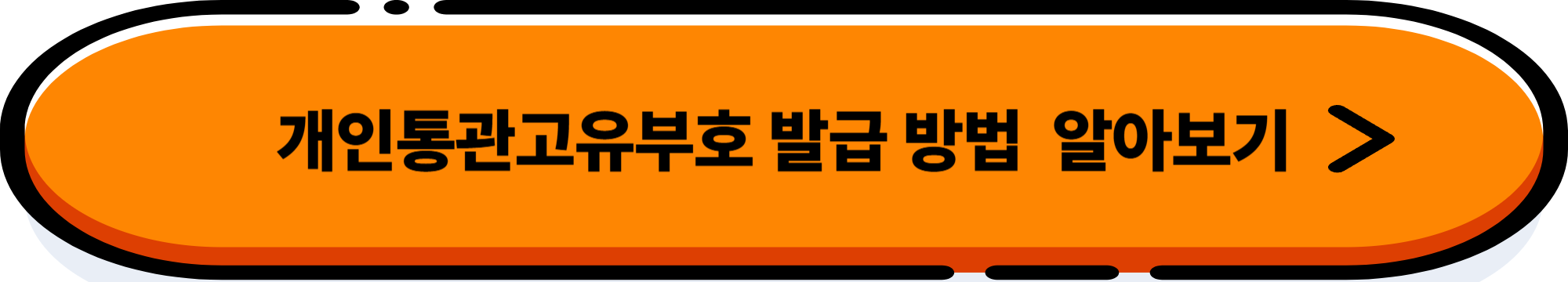 해외직구 통관 기준 총정리 (품목별 정리)