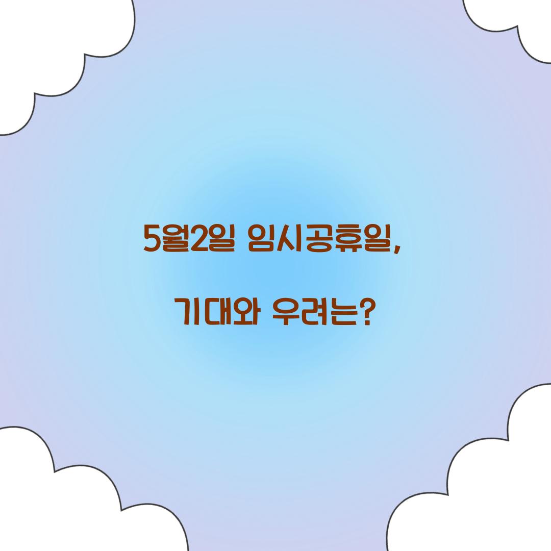 5월2일 임시공휴일