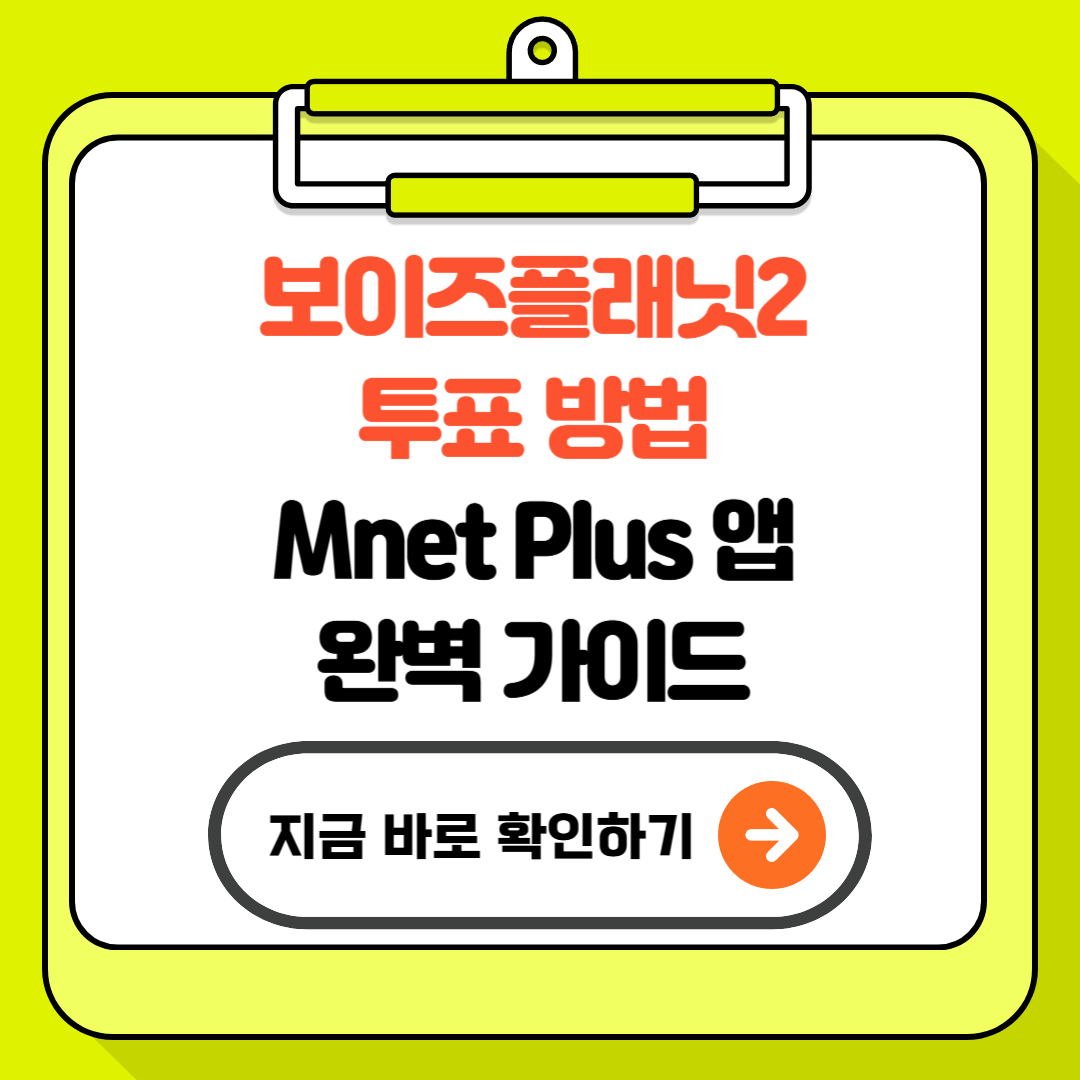 보이즈플래닛2 투표 방법 - Mnet Plus 앱 완벽 가이드