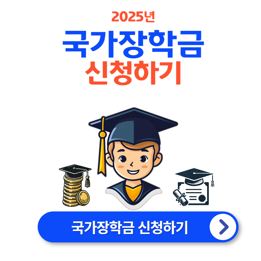 2025년 국가장학금 신청 방법 안내