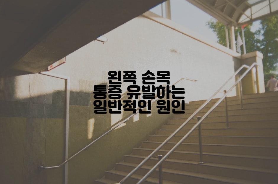 왼쪽 손목 통증 유발하는 일반적인 원인