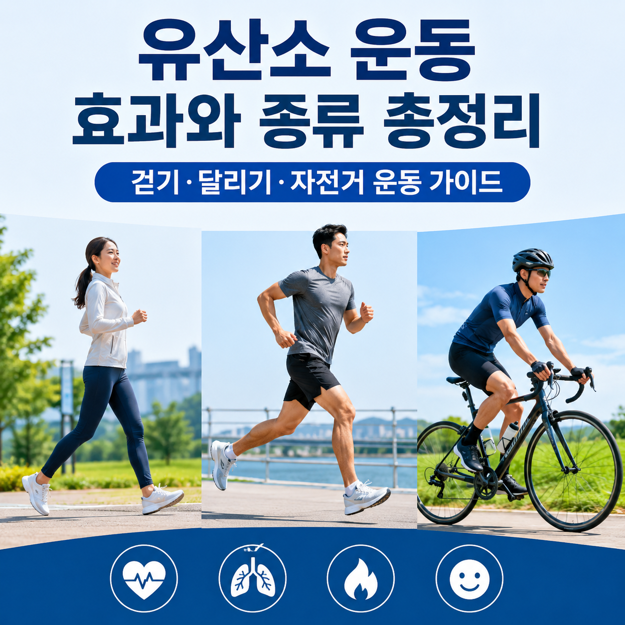유산소 운동 효과와 종류
