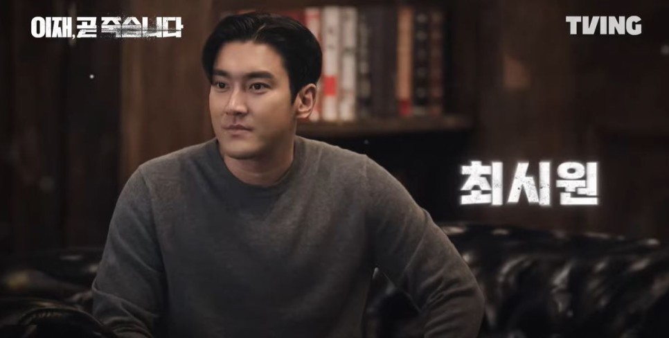 드라마 '이재, 곧 죽습니다' 예고편, 기본정보, 등장인물(TVING 오리지널 드라마 2023.12.15.)