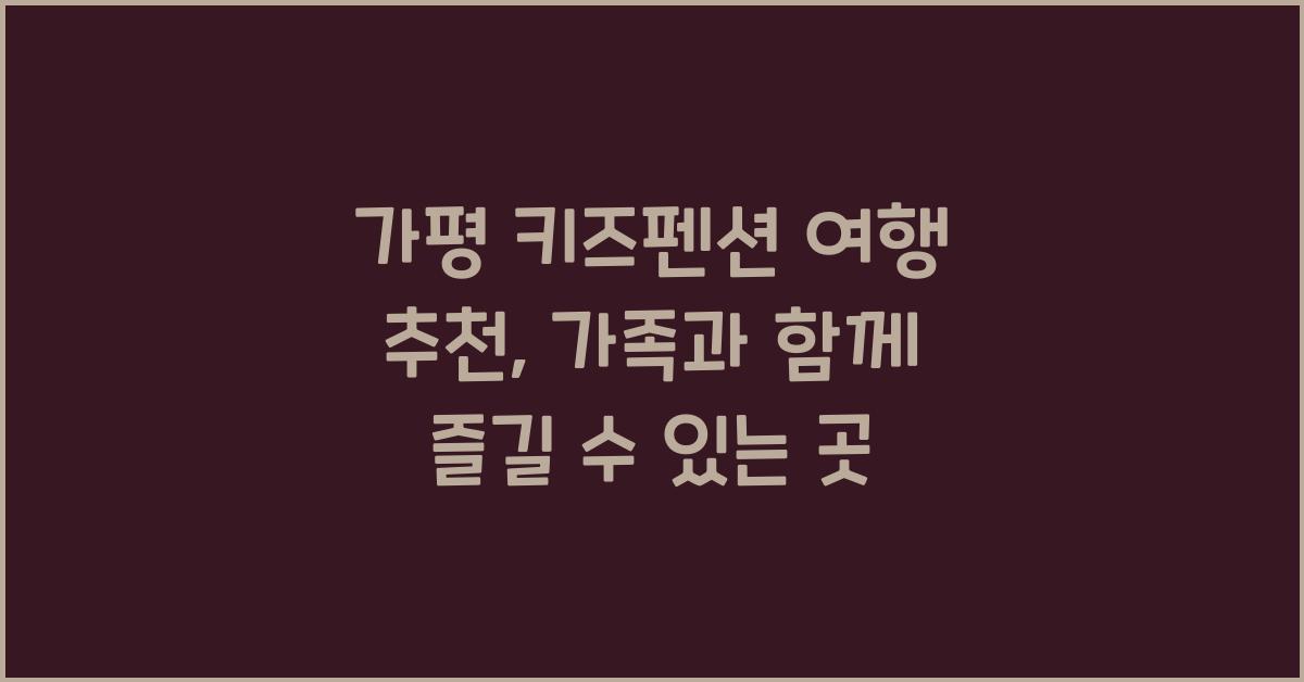 가평 키즈펜션 여행 추천
