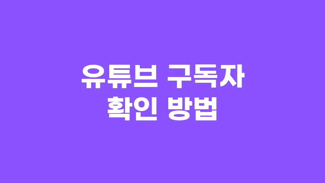 유튜브 구독자 확인 방법