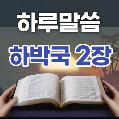 [하루말씀] 하박국 2장 6-14절
