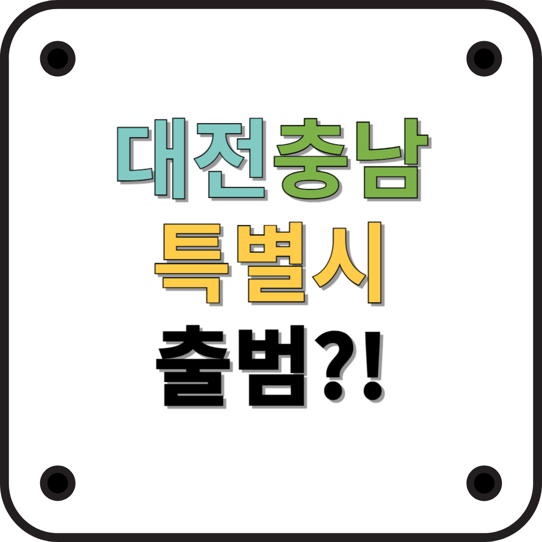 대전-충남 통합, "대전충남특별시" 출범 계획과 기대 효과