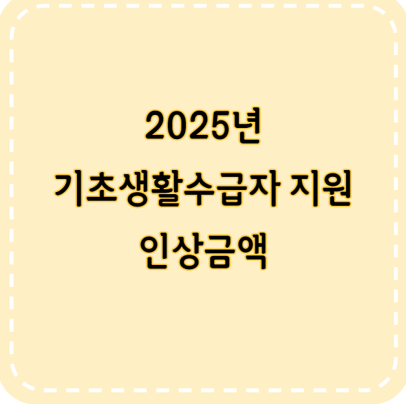 2025년 기초생활수급자 지원 인상금액