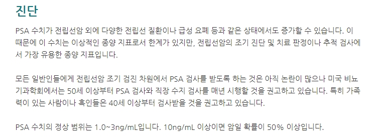 PSA 정상 수치 및 위험 수치 기준