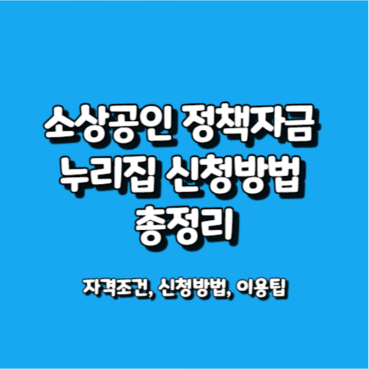 소상공인 정책자금 누리집 신청방법 썸네일