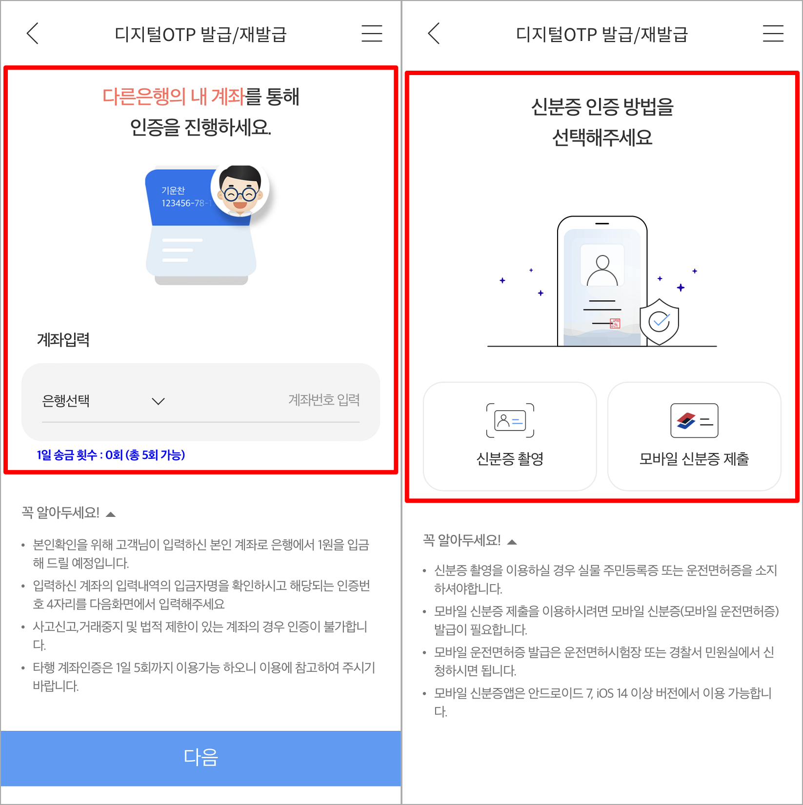 타행의 계좌를 통해 인증을 진행한 뒤, 신분증 인증을 진행