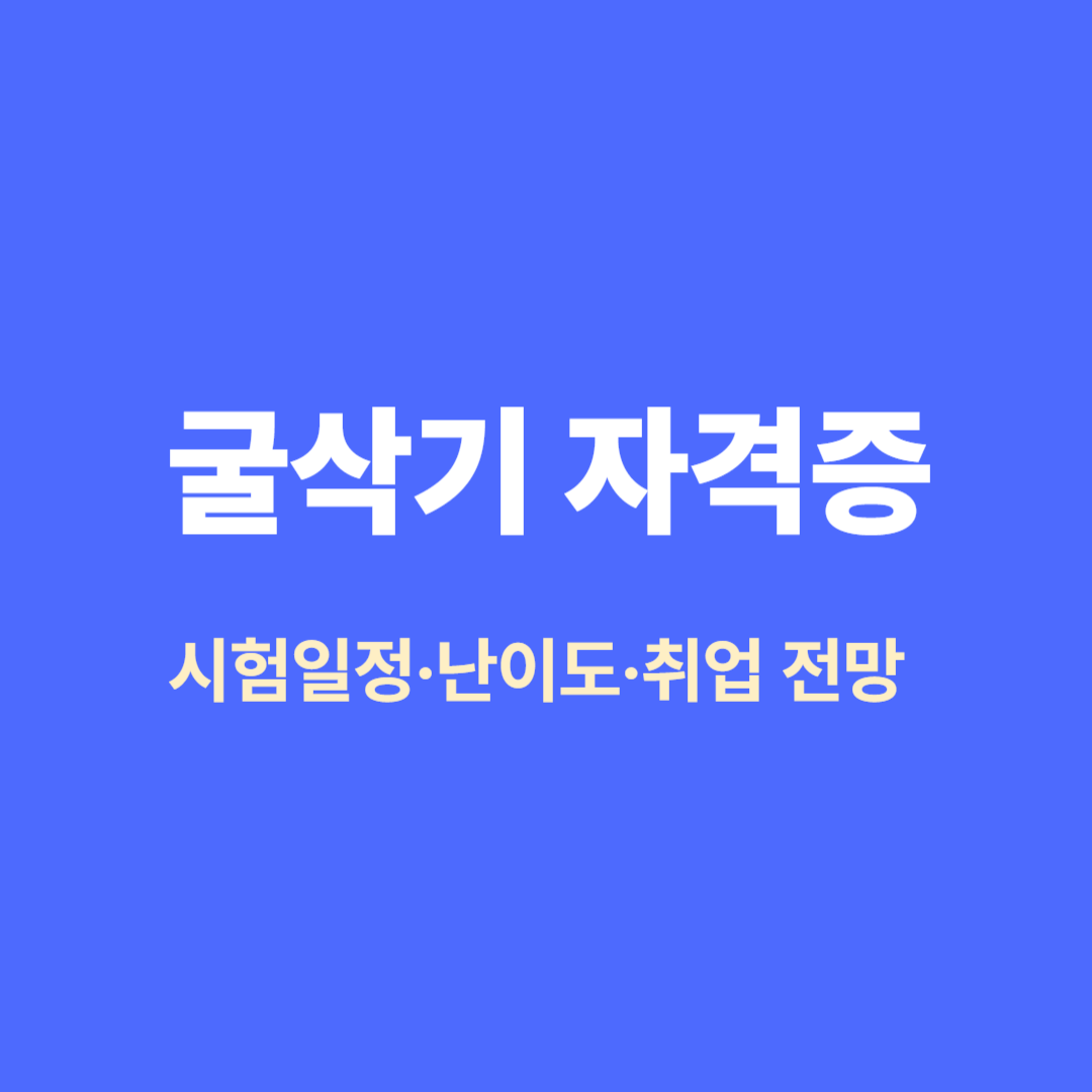 굴삭기 자격증 안내 이미지
