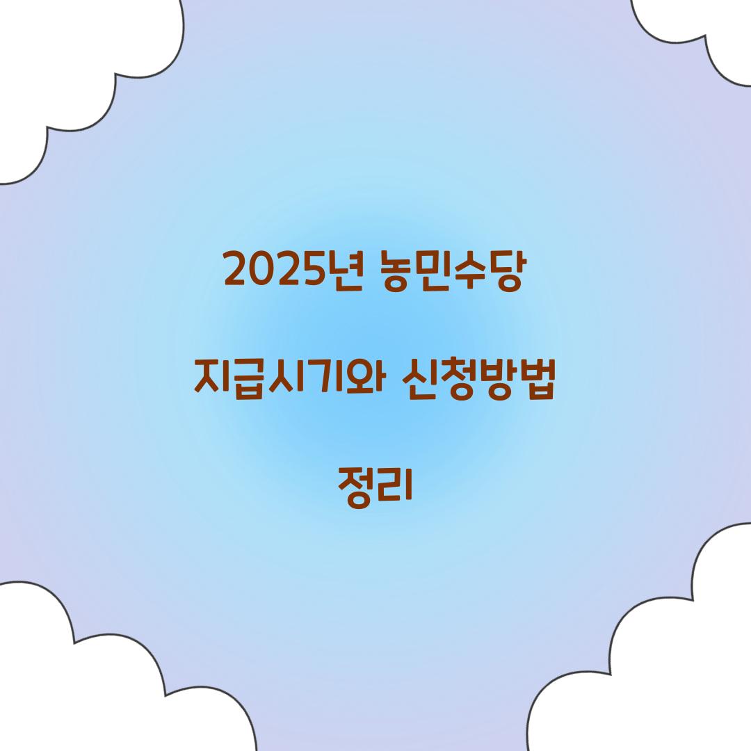 2025년 농민수당 지급시기