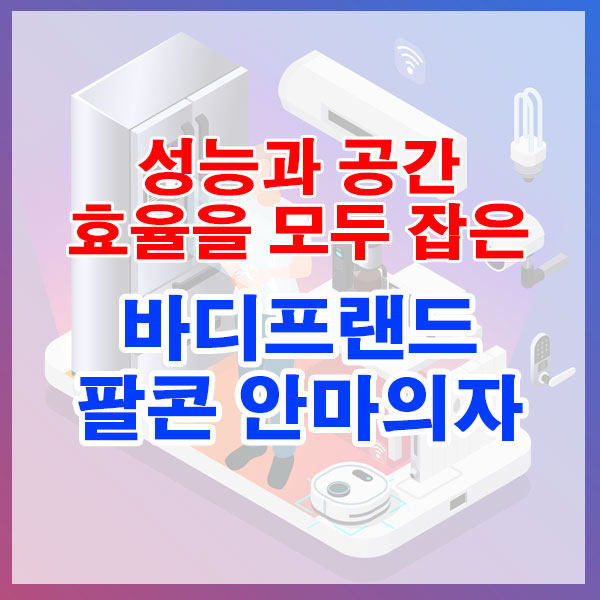 성능과 공간 효율을 모두 잡은, 바디프랜드 팔콘 안마의자