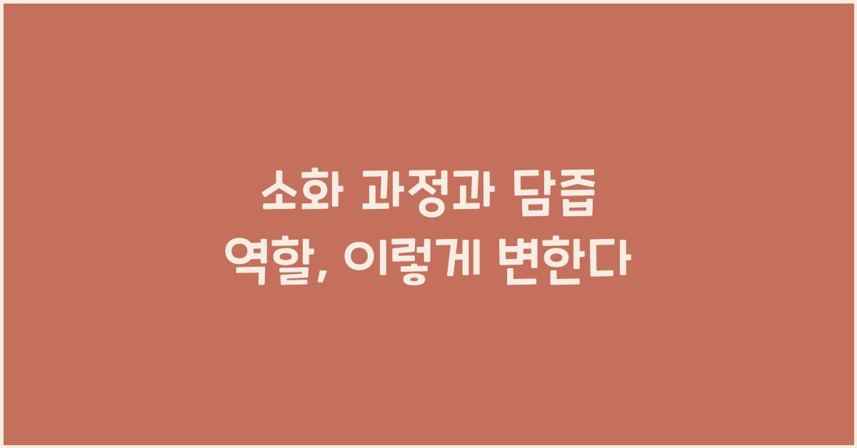 소화 과정과 담즙 역할
