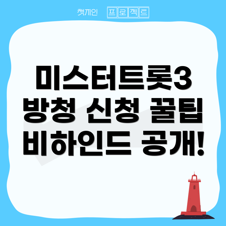 미스터트롯3