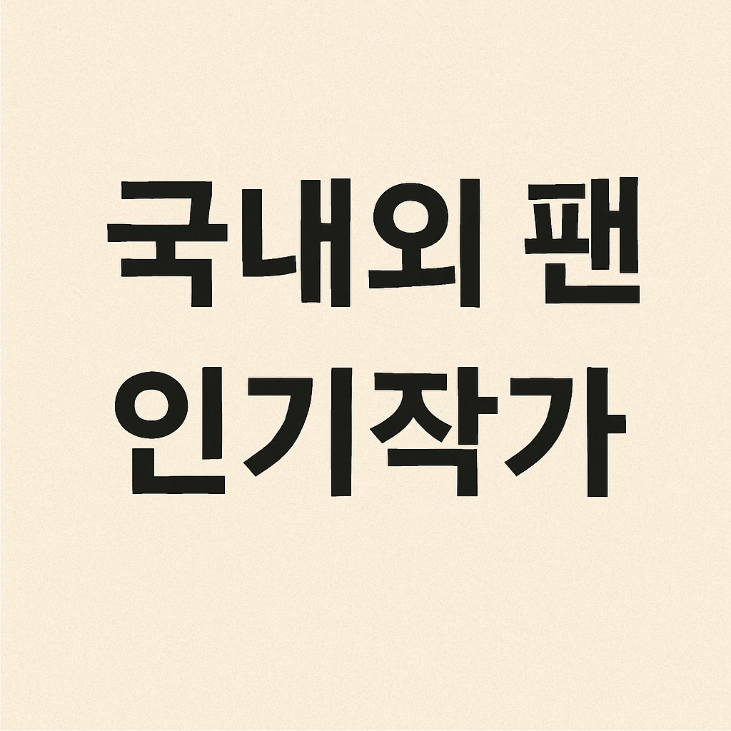 국내외 팬 인기작가 (번역출간, SNS리뷰, 팬아트활동)