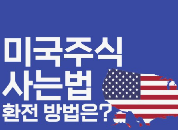 미국-주식-사는방법