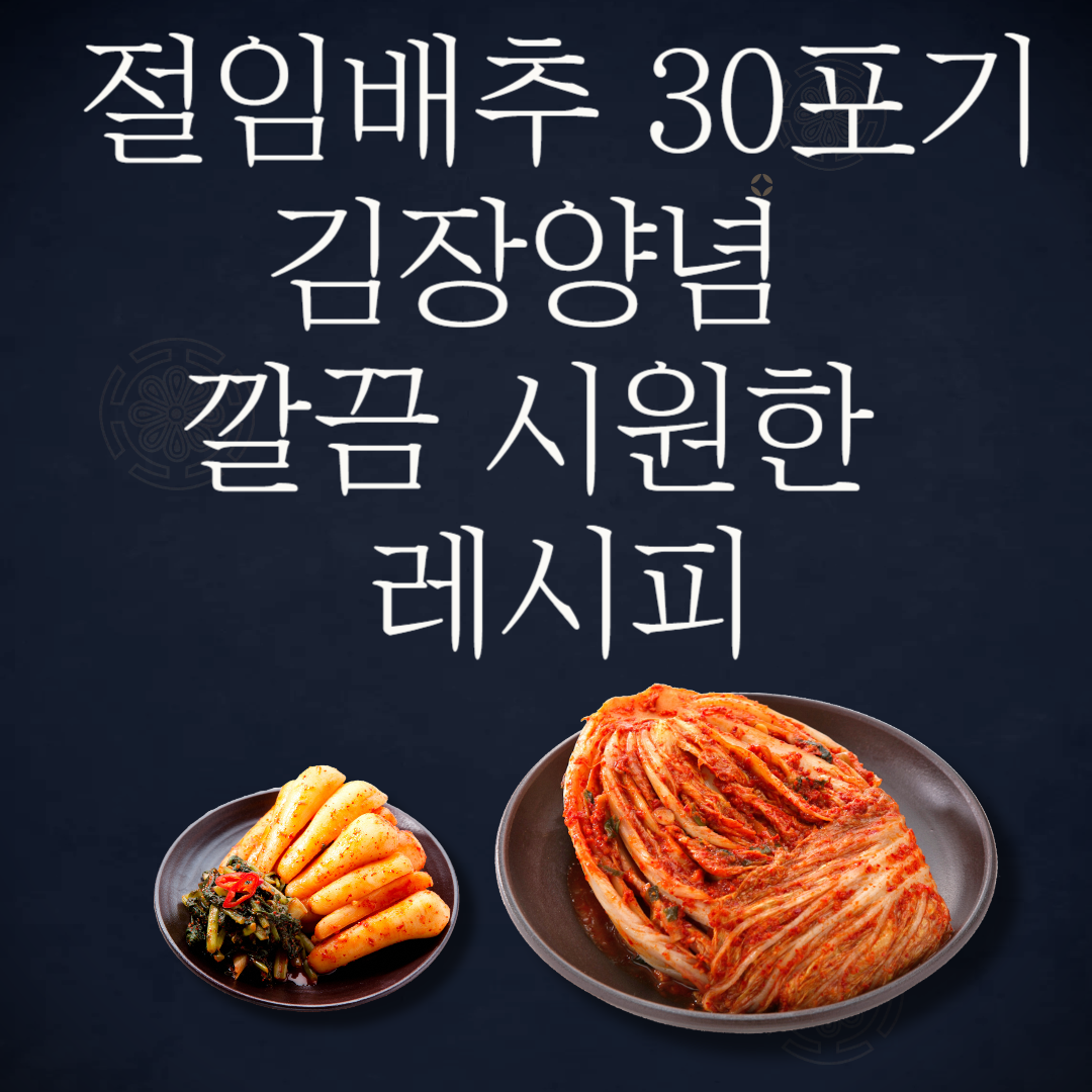 절임배추 30포기 김장양념 깔끔하고 시원한 레시피