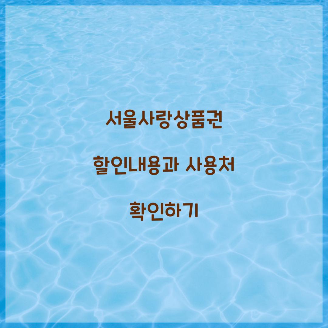 서울사랑상품권 할인내용
