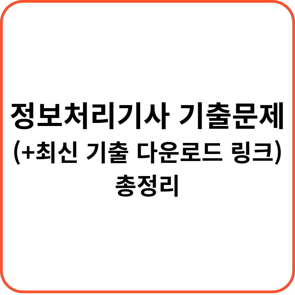 정보처리기사 기출문제 (+최신 기출 다운로드 링크) 총정리