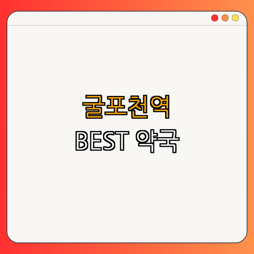 7호선 굴포천역 약국 BEST4 | 24시 약국 | 심야 약국 | 토요일 열린 약국 | 일요일 열린 약국 | 공휴일 열린 약국 | 총정리
