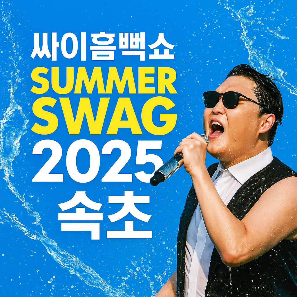 싸이 흠뻑쇼 티켓 사러가기