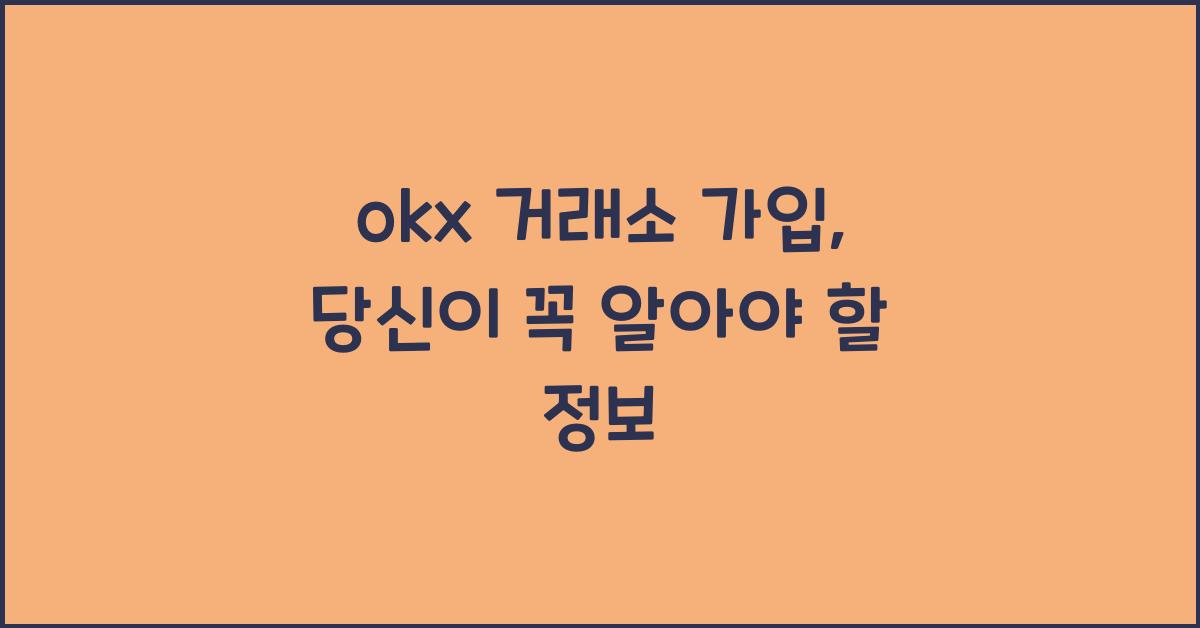okx 거래소 가입