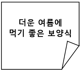 한국 여름 보양 음식