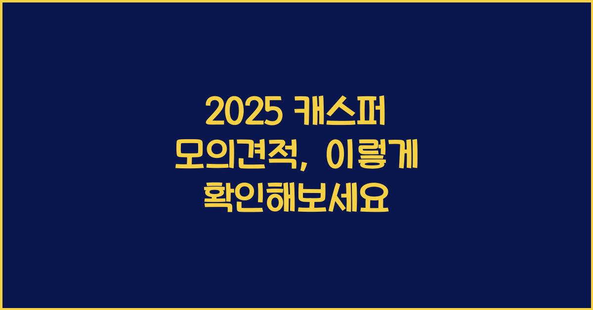 2025 캐스퍼 모의견적