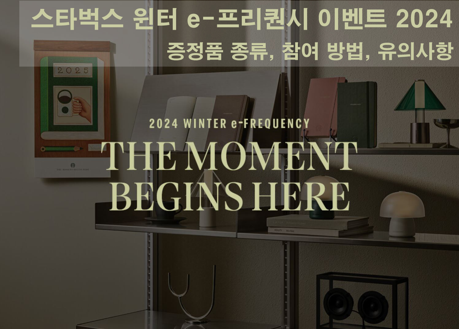 스타벅스 윈터 e-프리퀀시 이벤트 2024 - 증정품 종류, 참여 방법, 유의사항