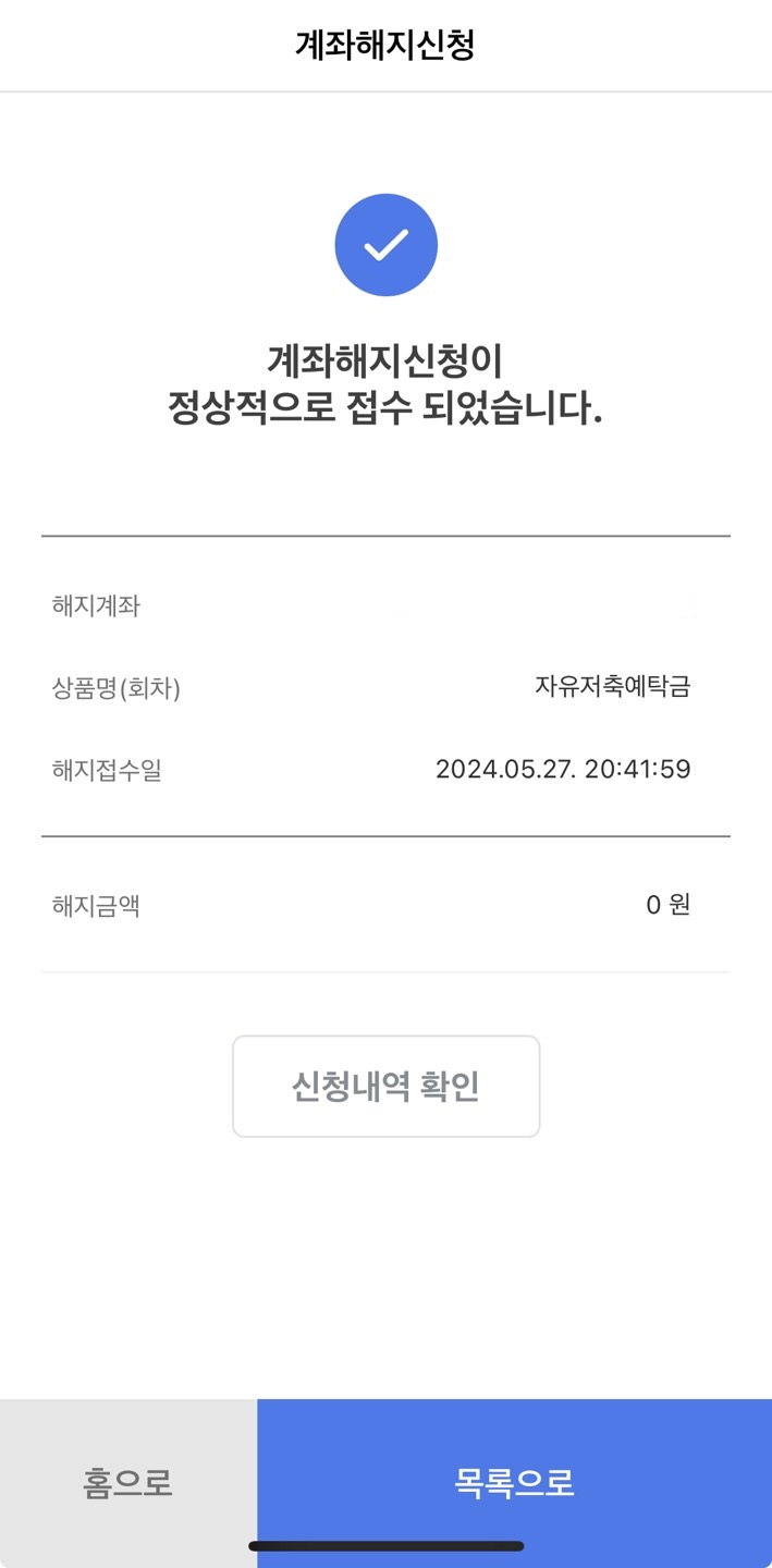 0원계좌해지하기