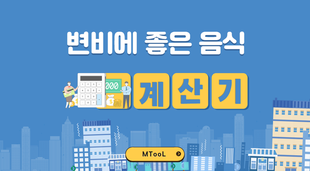 변비에좋은음식추천계산기