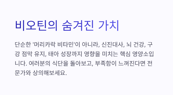 비오틴의 숨겨진 가치