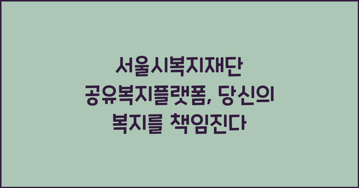 서울시복지재단 공유복지플랫폼