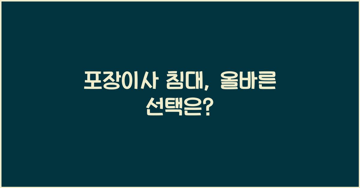 포장이사 침대