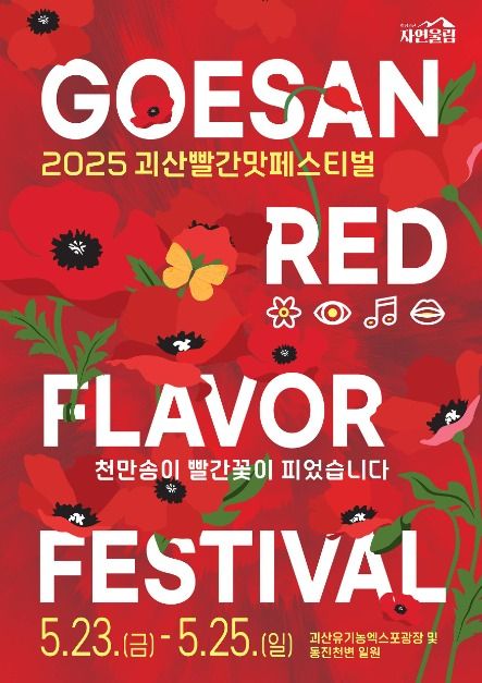 2025 괴산 빨간맛 페스티벌 전체 일정 한눈에 보기