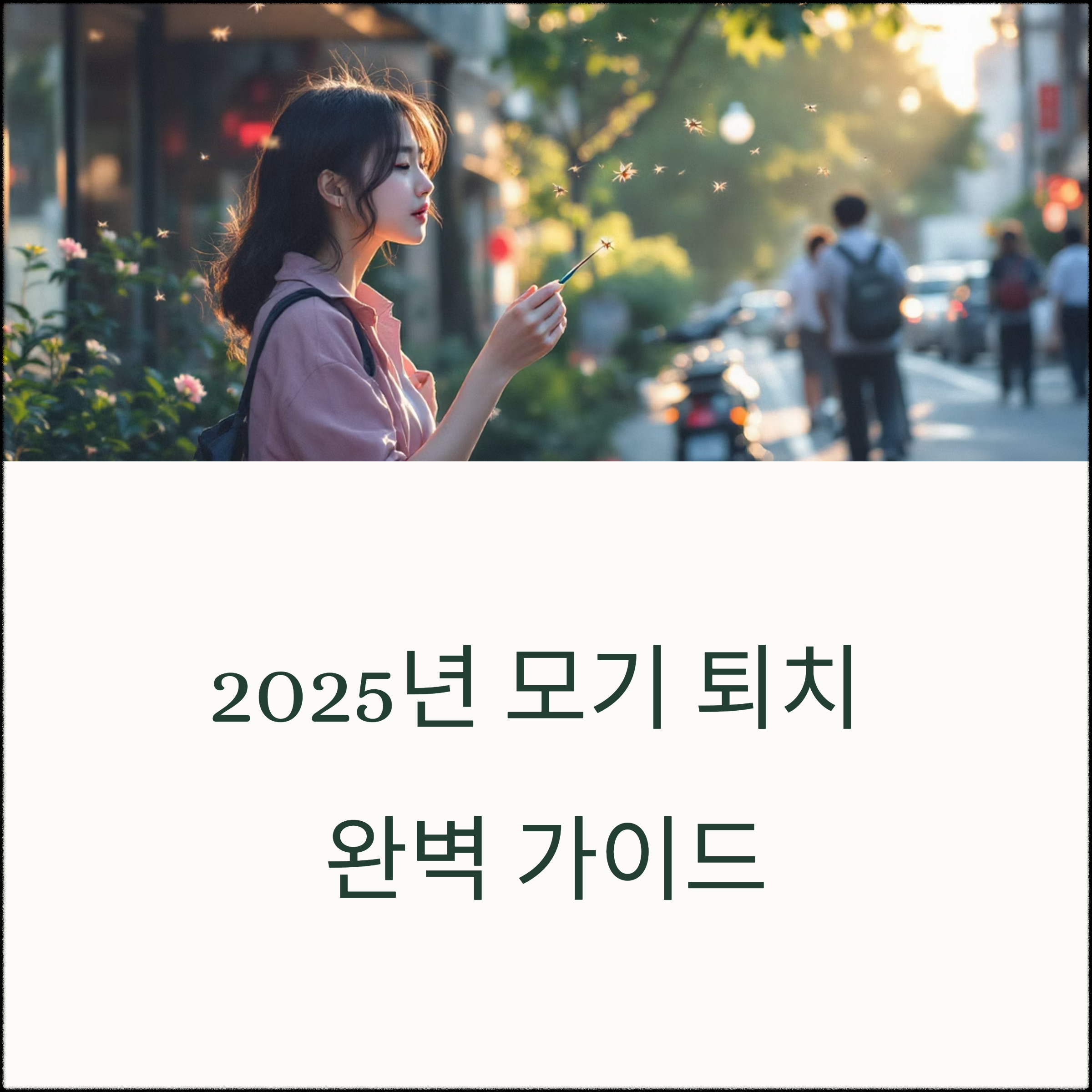 여름철 모기 퇴치법 총정리! 전자 모기향부터 천연 기피제까지 비교