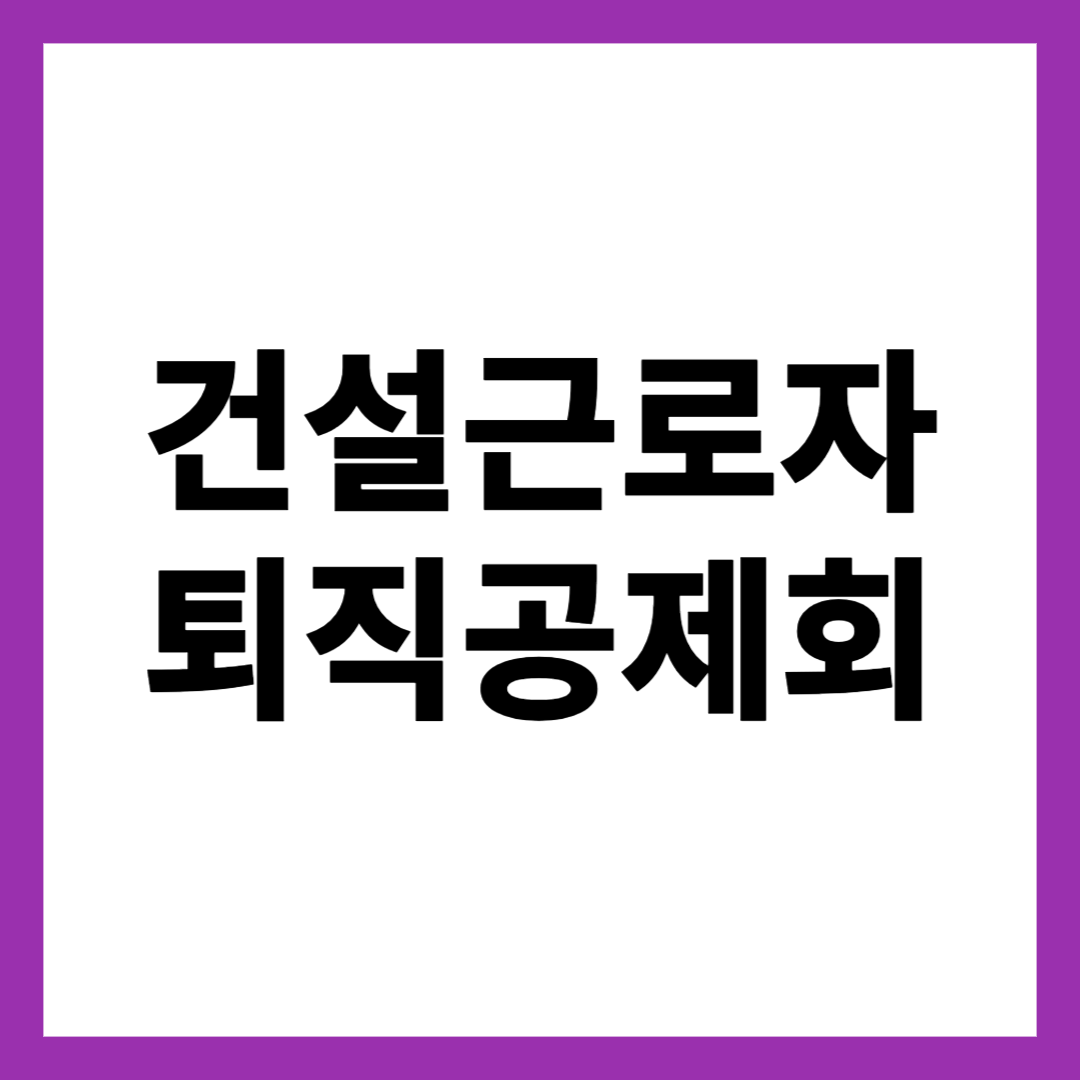 건설근로자 퇴직공제회