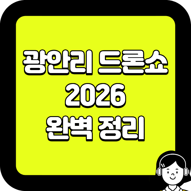 광안리 드론쇼 2026 완벽 정리
