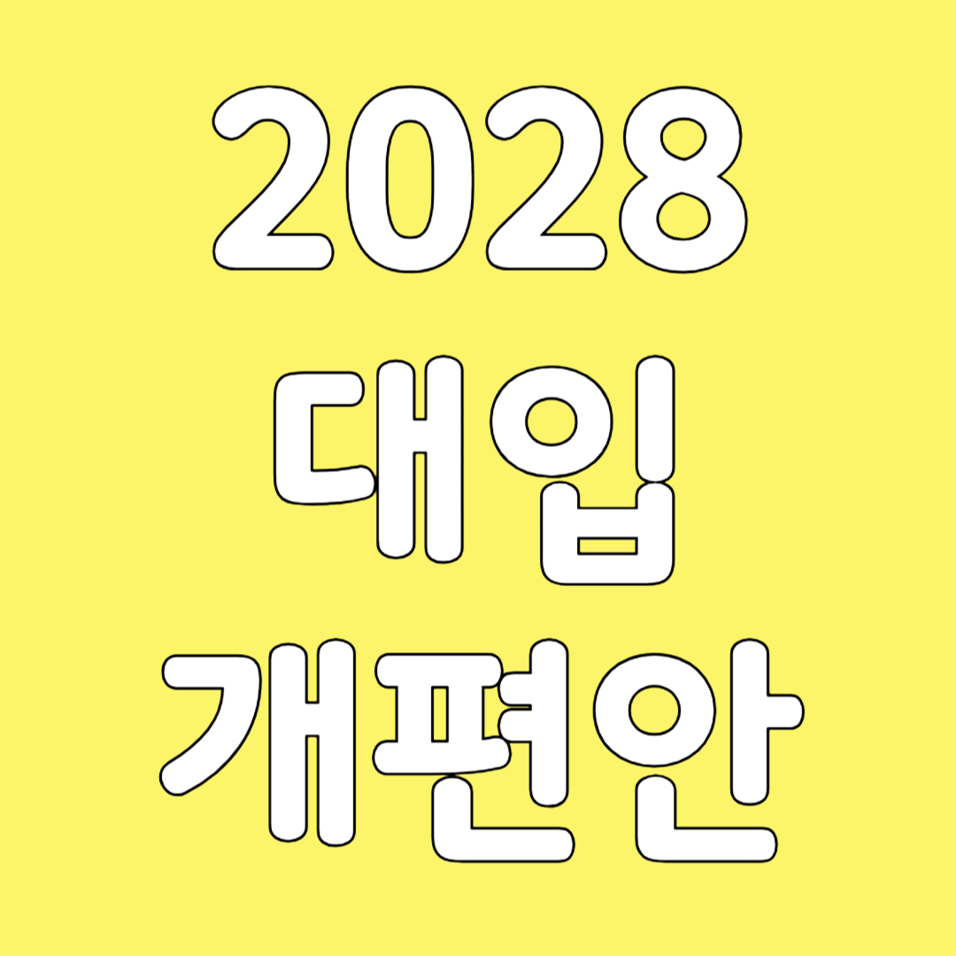 2028 대입 개편안에 대한 모든 것
