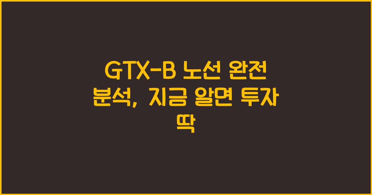 GTX-B 노선 완전 분석