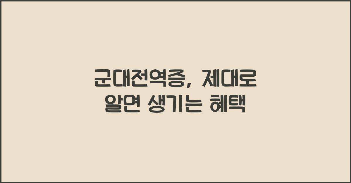군대전역증
